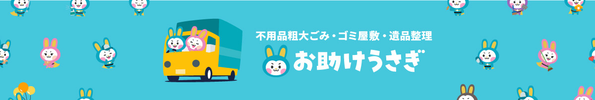 お助けうさぎの不用品回収・粗大ゴミ回収