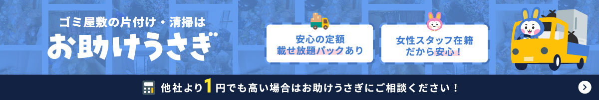 ゴミ屋敷清掃業者のお助けうさぎ