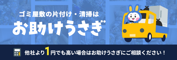 ゴミ屋敷清掃業者のお助けうさぎ