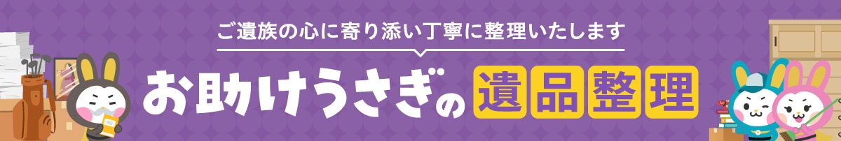 遺品整理は認定協会公認のお助けうさぎ