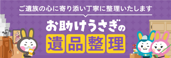 遺品整理は認定協会公認のお助けうさぎ